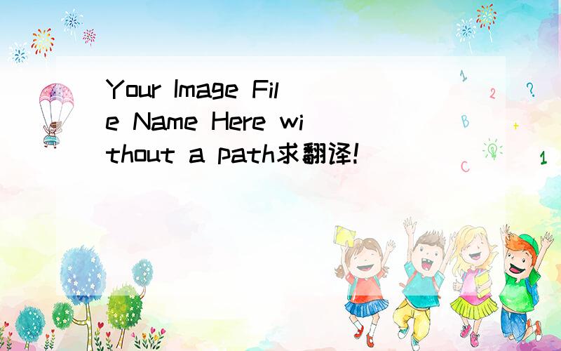 Your Image File Name Here without a path求翻译!