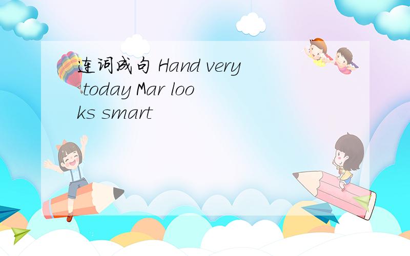 连词成句 Hand very today Mar looks smart