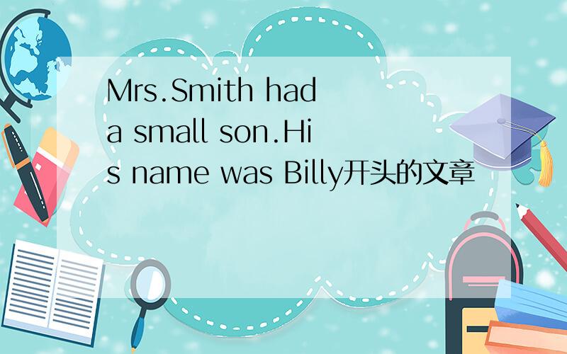 Mrs.Smith had a small son.His name was Billy开头的文章