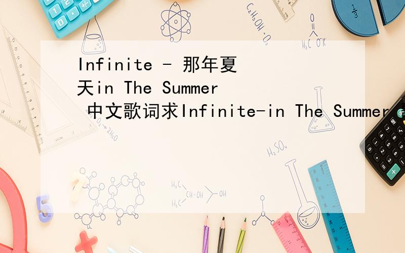 Infinite - 那年夏天in The Summer 中文歌词求Infinite-in The Summer 歌词大意.3Q!