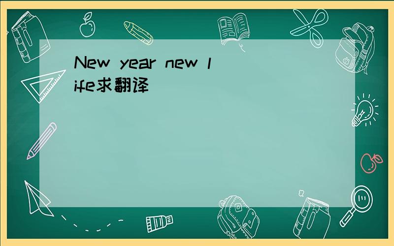New year new life求翻译