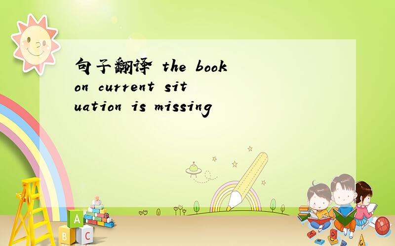 句子翻译 the book on current situation is missing