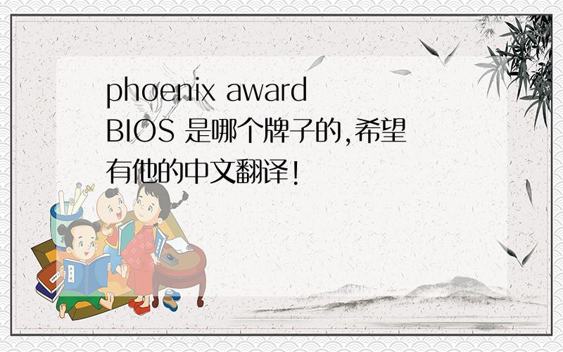phoenix award BIOS 是哪个牌子的,希望有他的中文翻译!