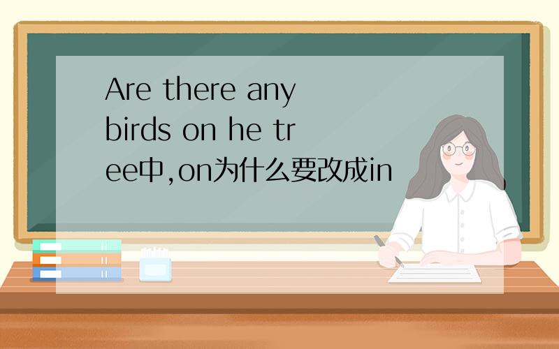 Are there any birds on he tree中,on为什么要改成in