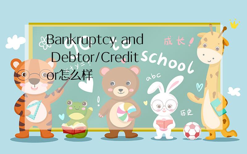 Bankruptcy and Debtor/Creditor怎么样