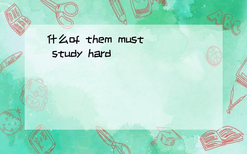 什么of them must study hard