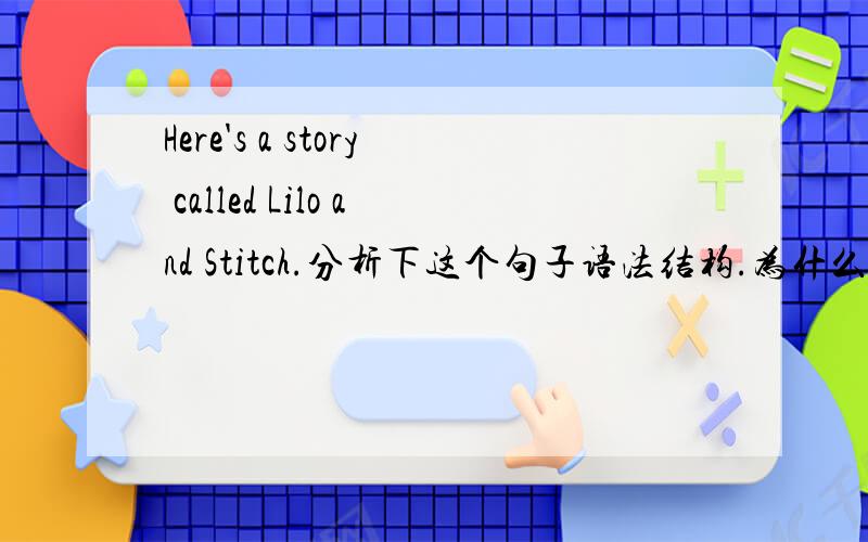 Here's a story called Lilo and Stitch.分析下这个句子语法结构.为什么用called?