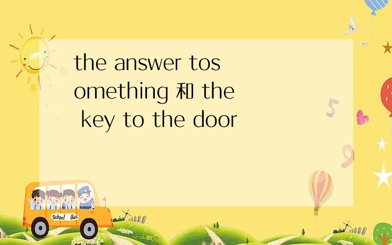 the answer tosomething 和 the key to the door