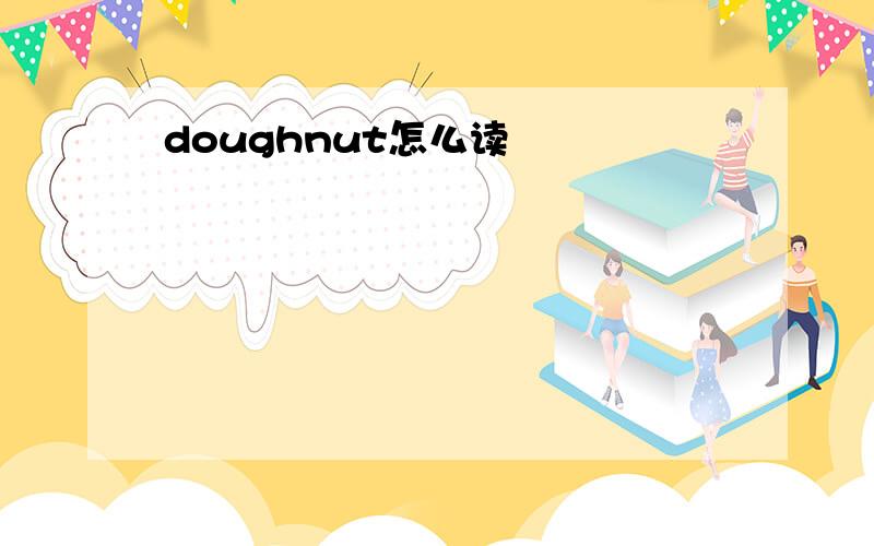 doughnut怎么读