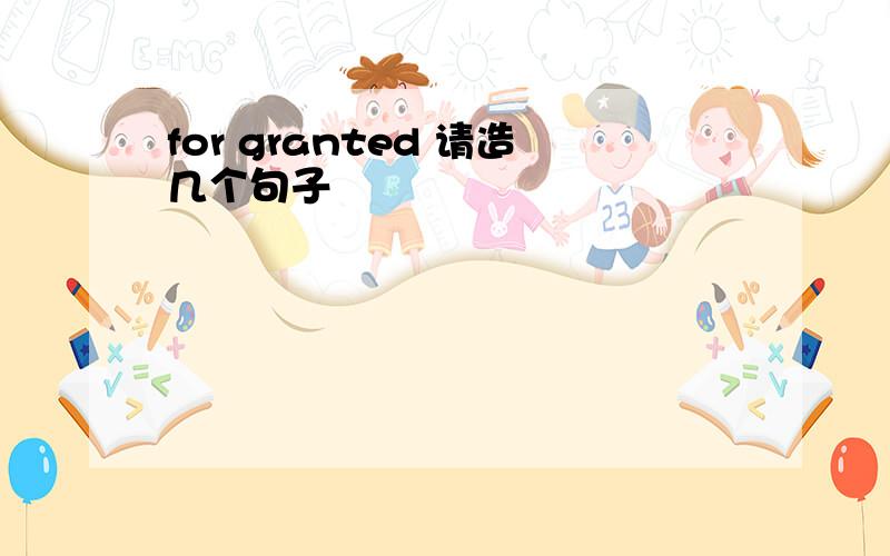 for granted 请造几个句子