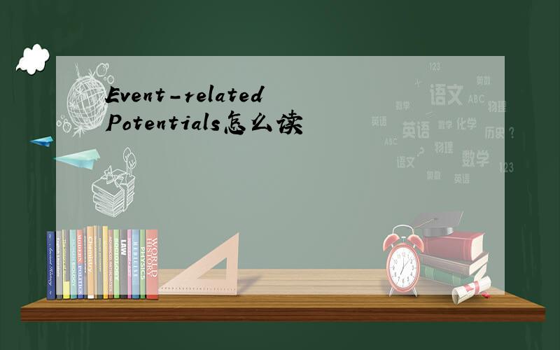 Event-related Potentials怎么读