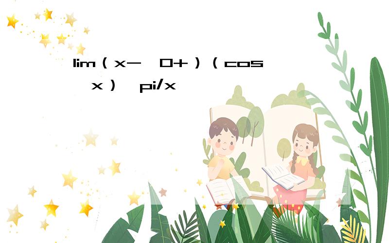 lim（x->0+）（cos√x）^pi/x