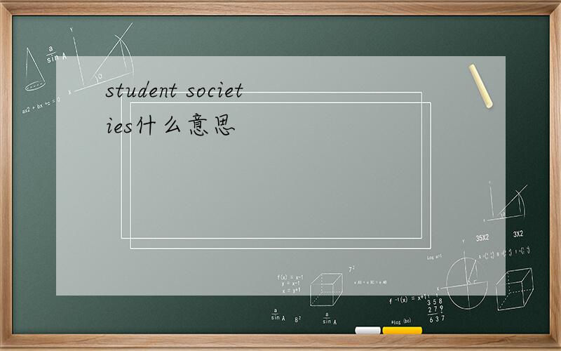 student societies什么意思