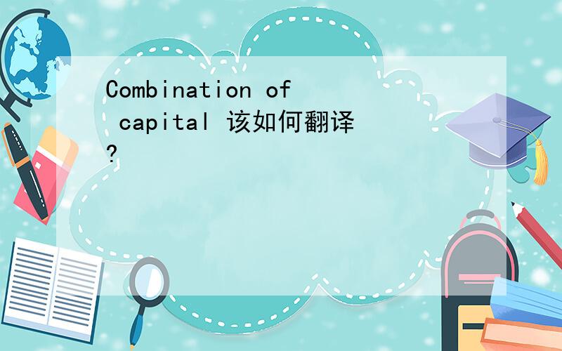 Combination of capital 该如何翻译?