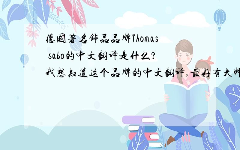 德国著名饰品品牌Thomas sabo的中文翻译是什么?我想知道这个品牌的中文翻译,最好有大师能告诉我一些关于Thomas sabo这个品牌的介绍.