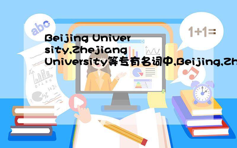 Beijing University,Zhejiang University等专有名词中,Beijing,Zhejiang和university是同位还是所属关系