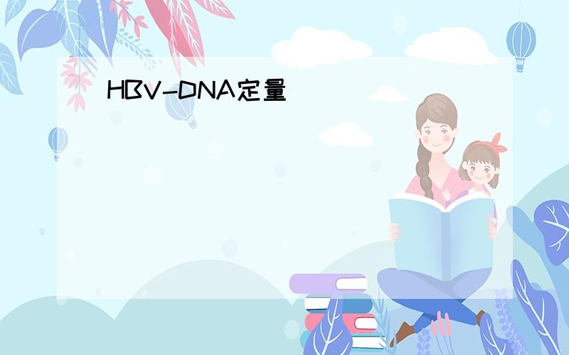 HBV-DNA定量