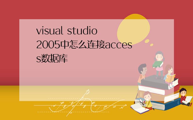 visual studio 2005中怎么连接access数据库