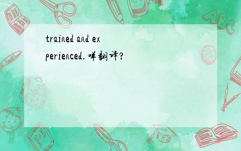 trained and experienced.咩翻译?