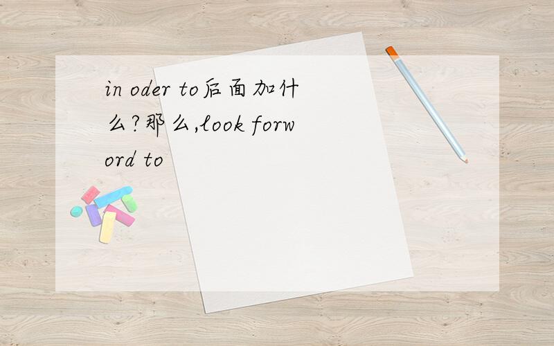 in oder to后面加什么?那么,look forword to