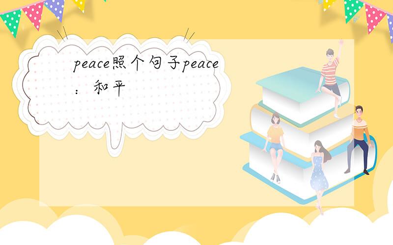 peace照个句子peace：和平