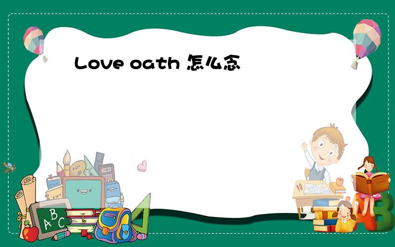 Love oath 怎么念