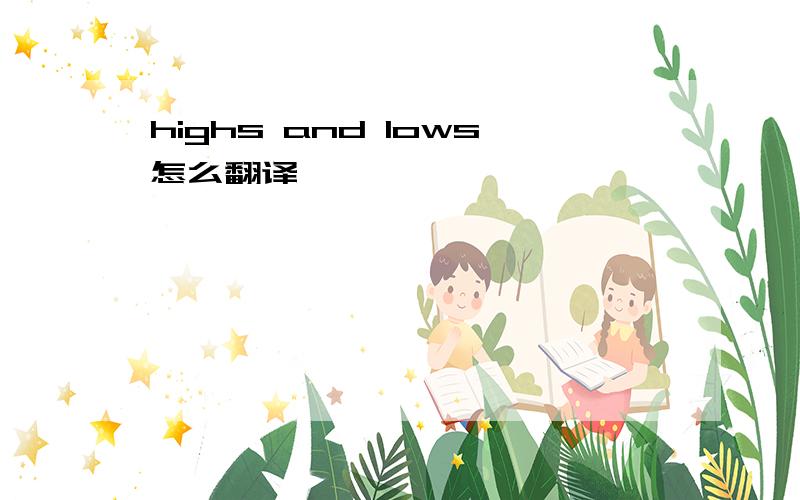 highs and lows怎么翻译