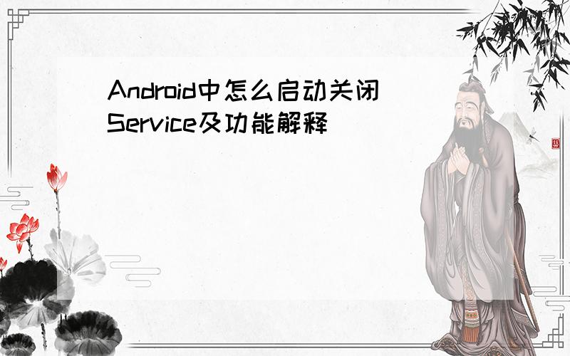Android中怎么启动关闭Service及功能解释