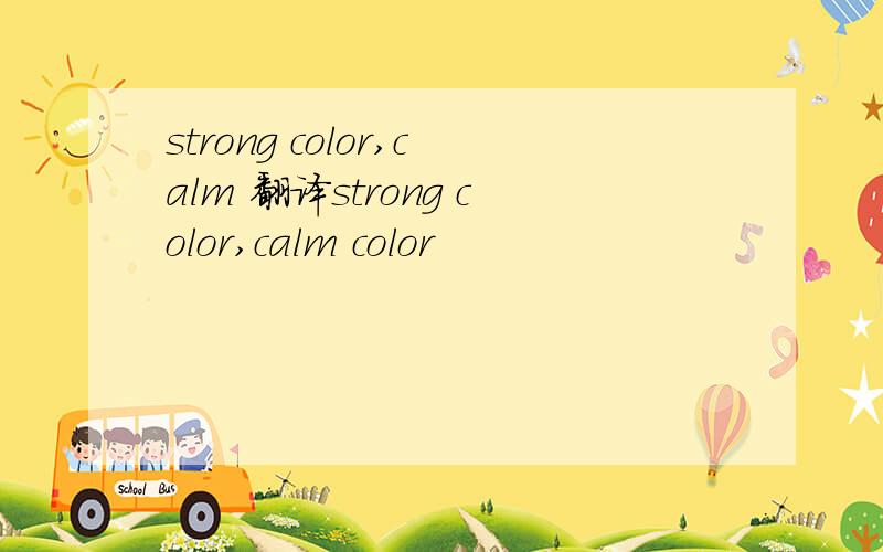 strong color,calm 翻译strong color,calm color