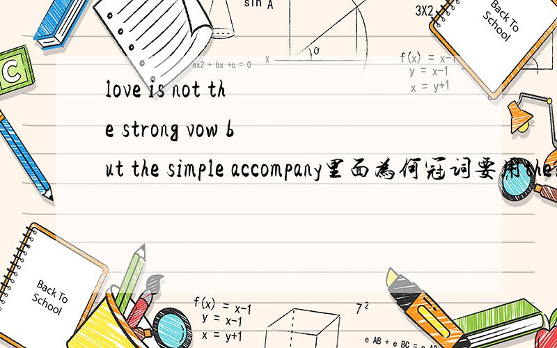love is not the strong vow but the simple accompany里面为何冠词要用the?