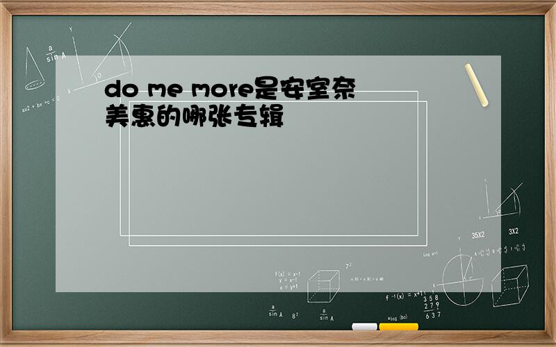 do me more是安室奈美惠的哪张专辑