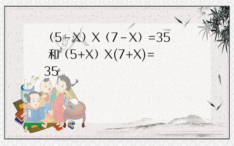 （5-X）X（7-X）=35 和（5+X）X(7+X)=35