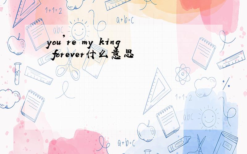 you're my king forever什么意思