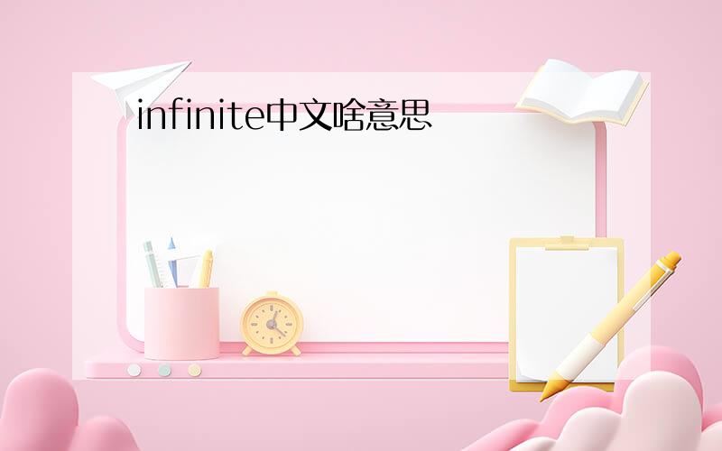 infinite中文啥意思
