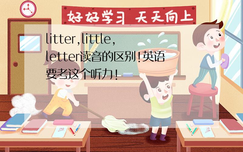 litter,little,letter读音的区别!英语要考这个听力!