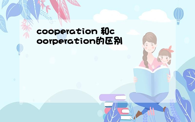 cooperation 和coorperation的区别