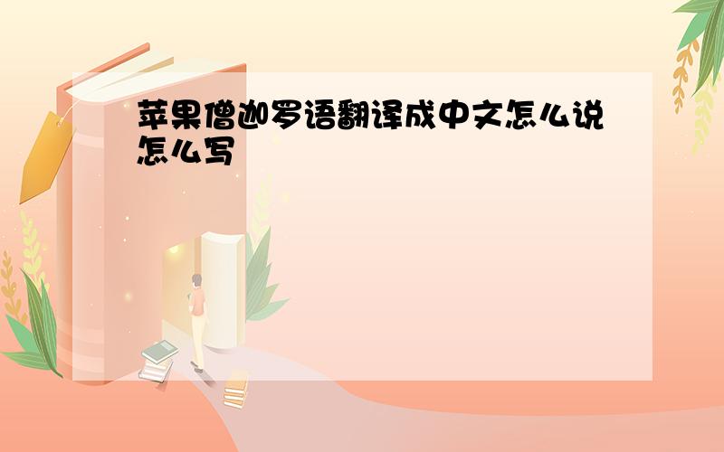 苹果僧迦罗语翻译成中文怎么说怎么写