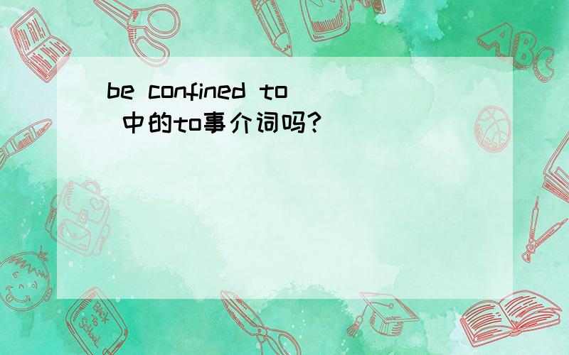 be confined to 中的to事介词吗?