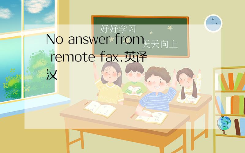 No answer from remote fax.英译汉