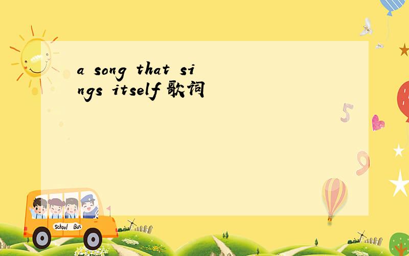 a song that sings itself 歌词