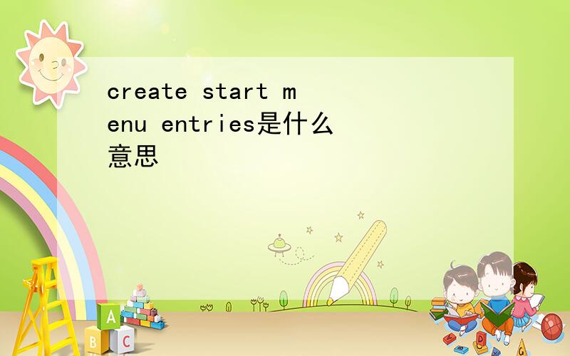 create start menu entries是什么意思