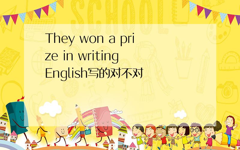 They won a prize in writing English写的对不对