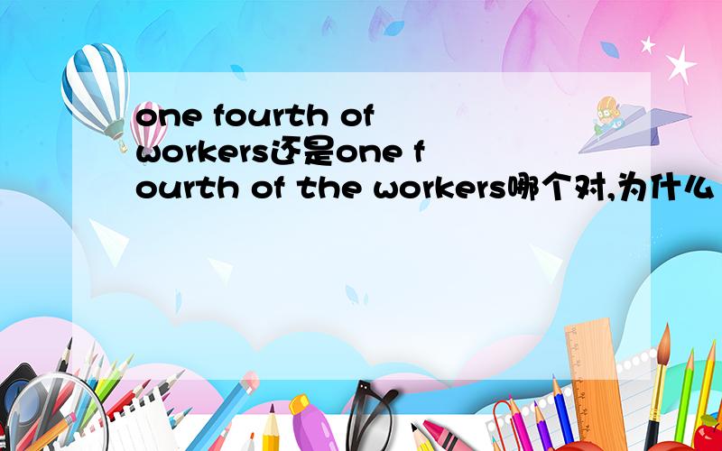 one fourth of workers还是one fourth of the workers哪个对,为什么