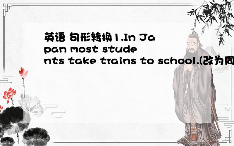 英语 句形转换1.In Japan most students take trains to school.(改为同义句）In japan most ____ ____ students ____ to school ____ ____.2.He is the most careful student in our class.(改为比较级）He is ____ ____ than ____ ____ in our clas