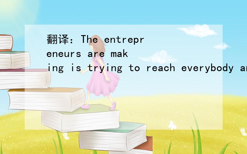 翻译：The entrepreneurs are making is trying to reach everybody and ending up appealing to no-one.