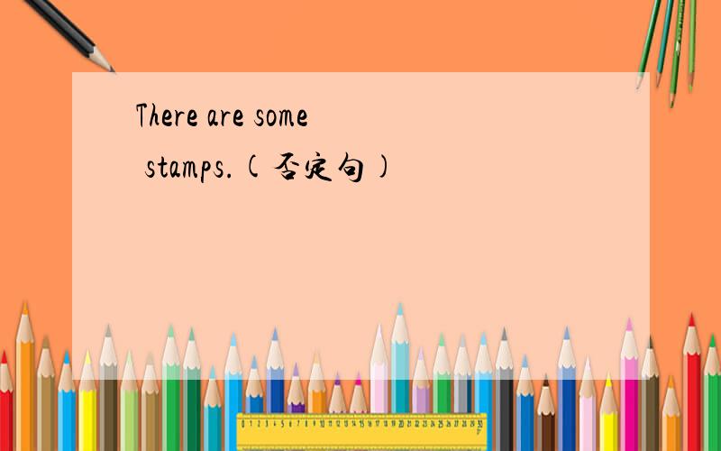 There are some stamps.(否定句)