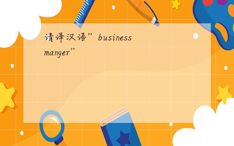 请译汉语”business manger”