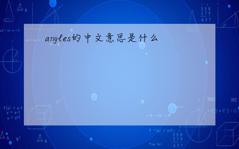 angles的中文意思是什么