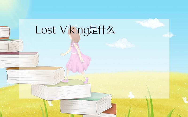 Lost Viking是什么