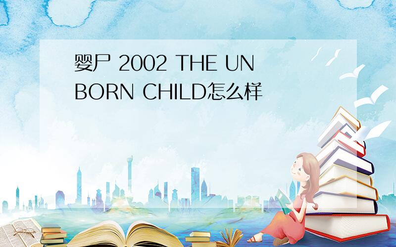 婴尸 2002 THE UNBORN CHILD怎么样